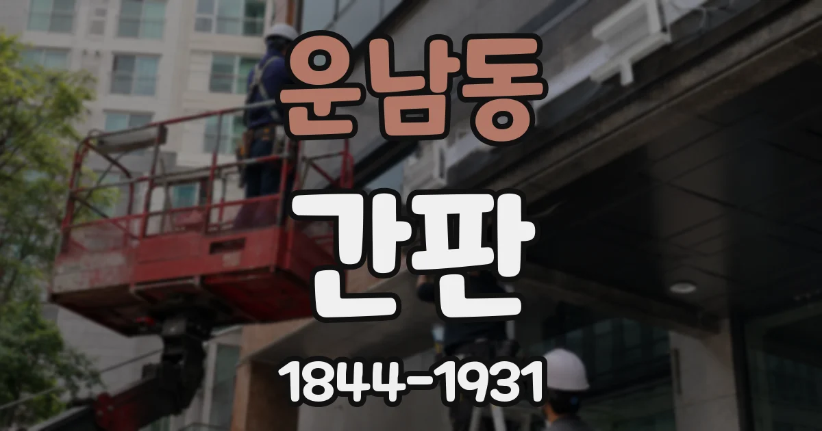 운남동 간판