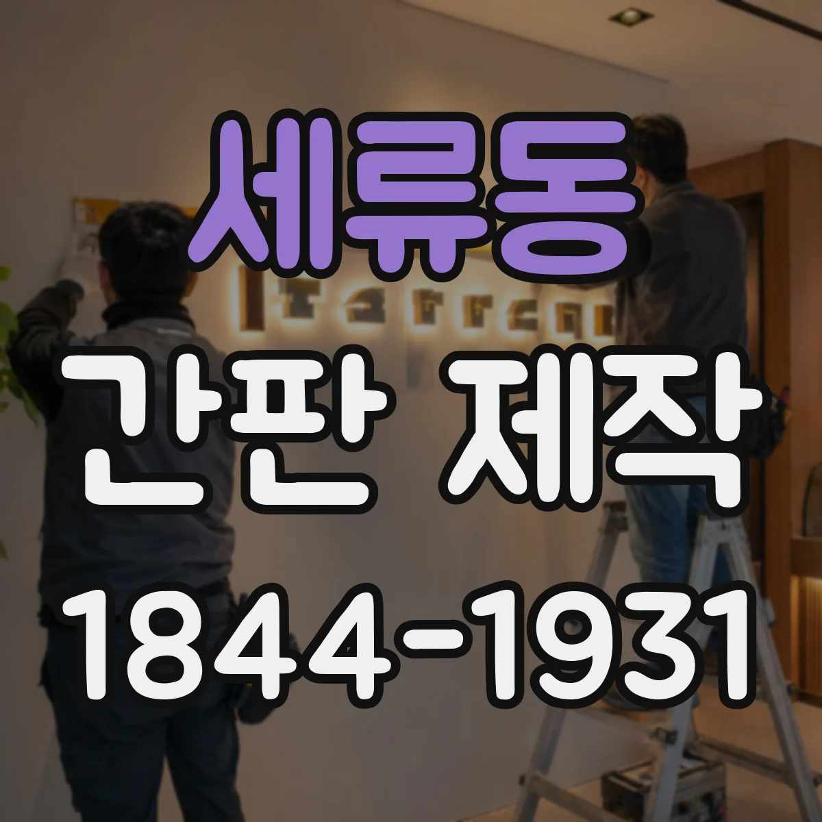 세류동 간판 제작
