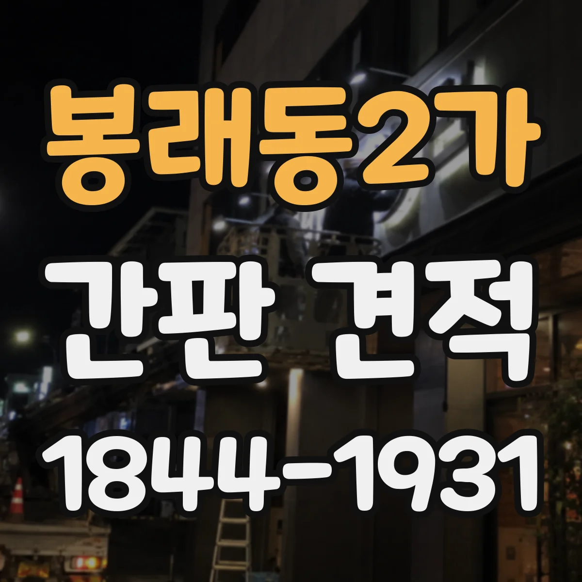 봉래동2가 간판 견적
