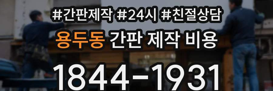 용두동 간판 제작 비용