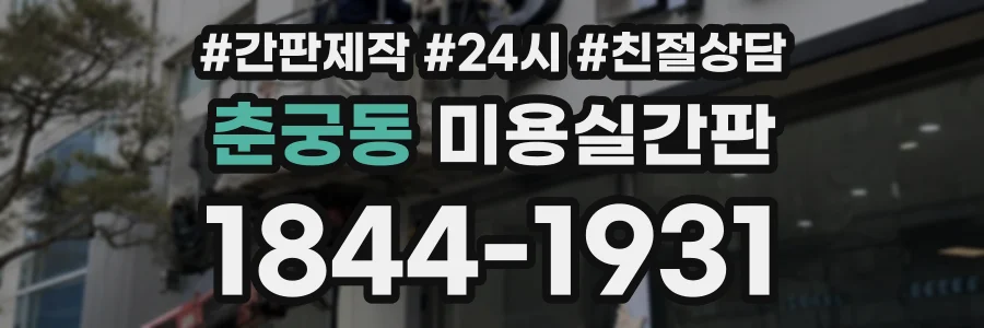 춘궁동 미용실간판 상담 전화 1844-1931
