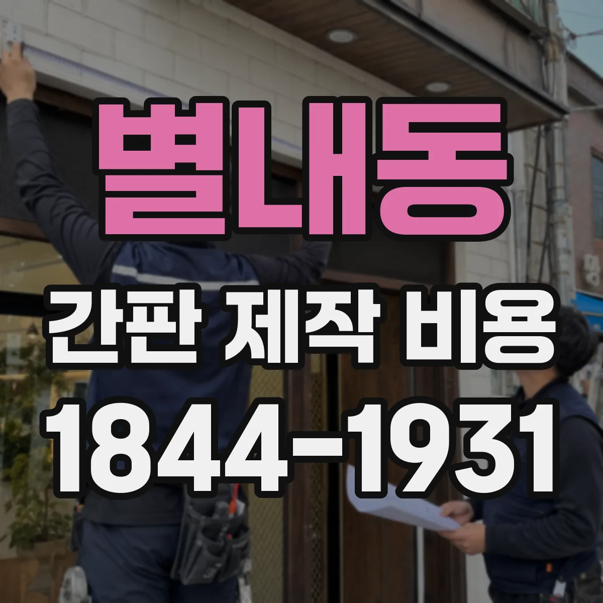 별내동 간판 제작 비용