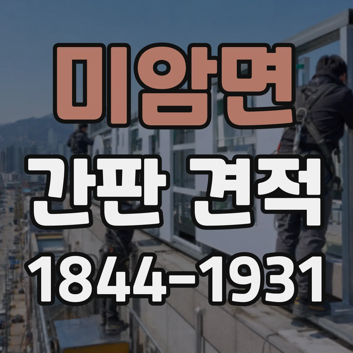 미암면 간판 견적