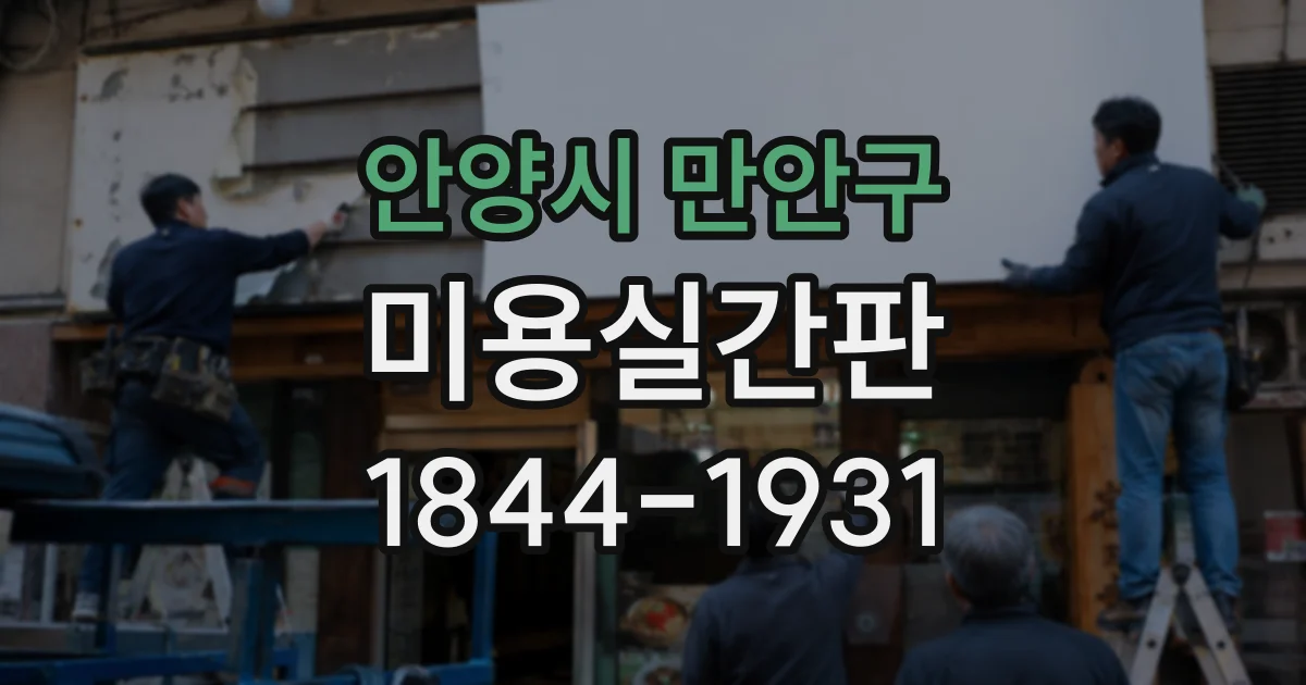 안양시 만안구 미용실간판