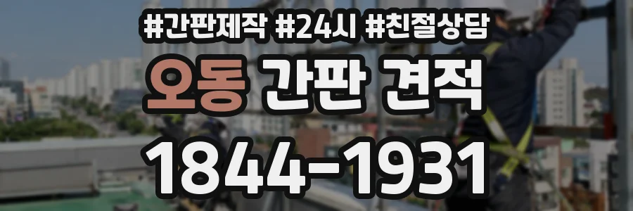 오동 간판 견적