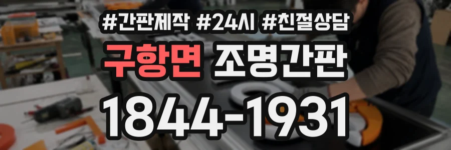 구항면 조명간판 상담 전화 1844-1931