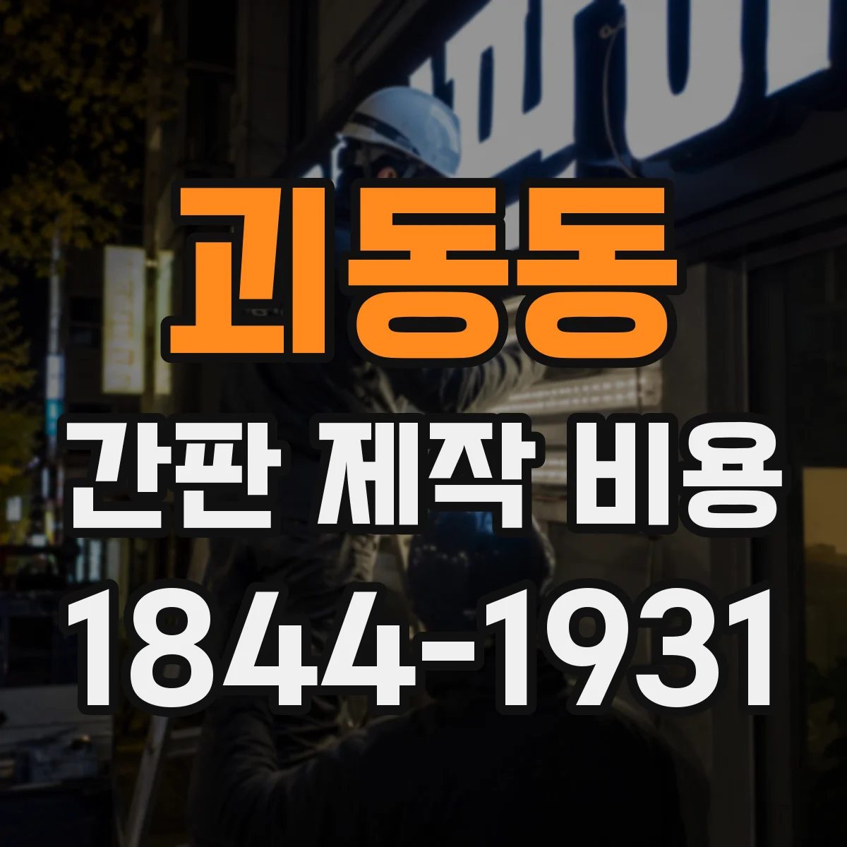 괴동동 간판 제작 비용