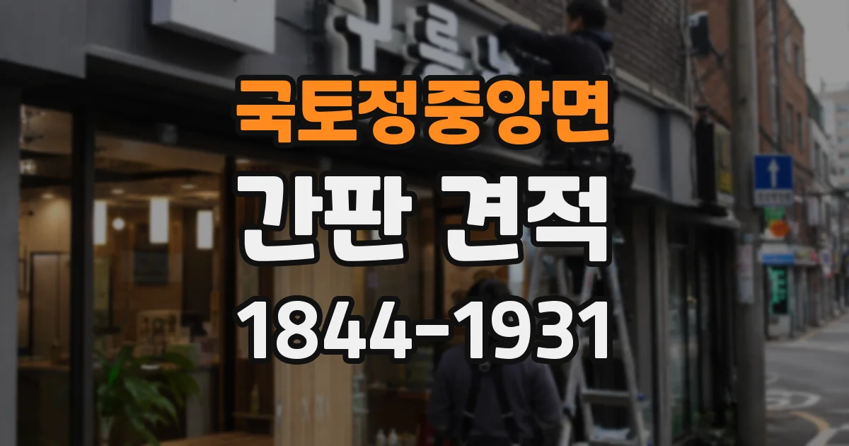 국토정중앙면 간판 견적