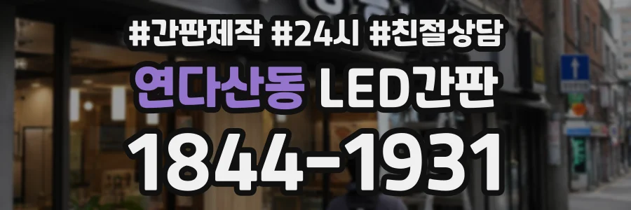 연다산동 LED간판 상담 전화 1844-1931
