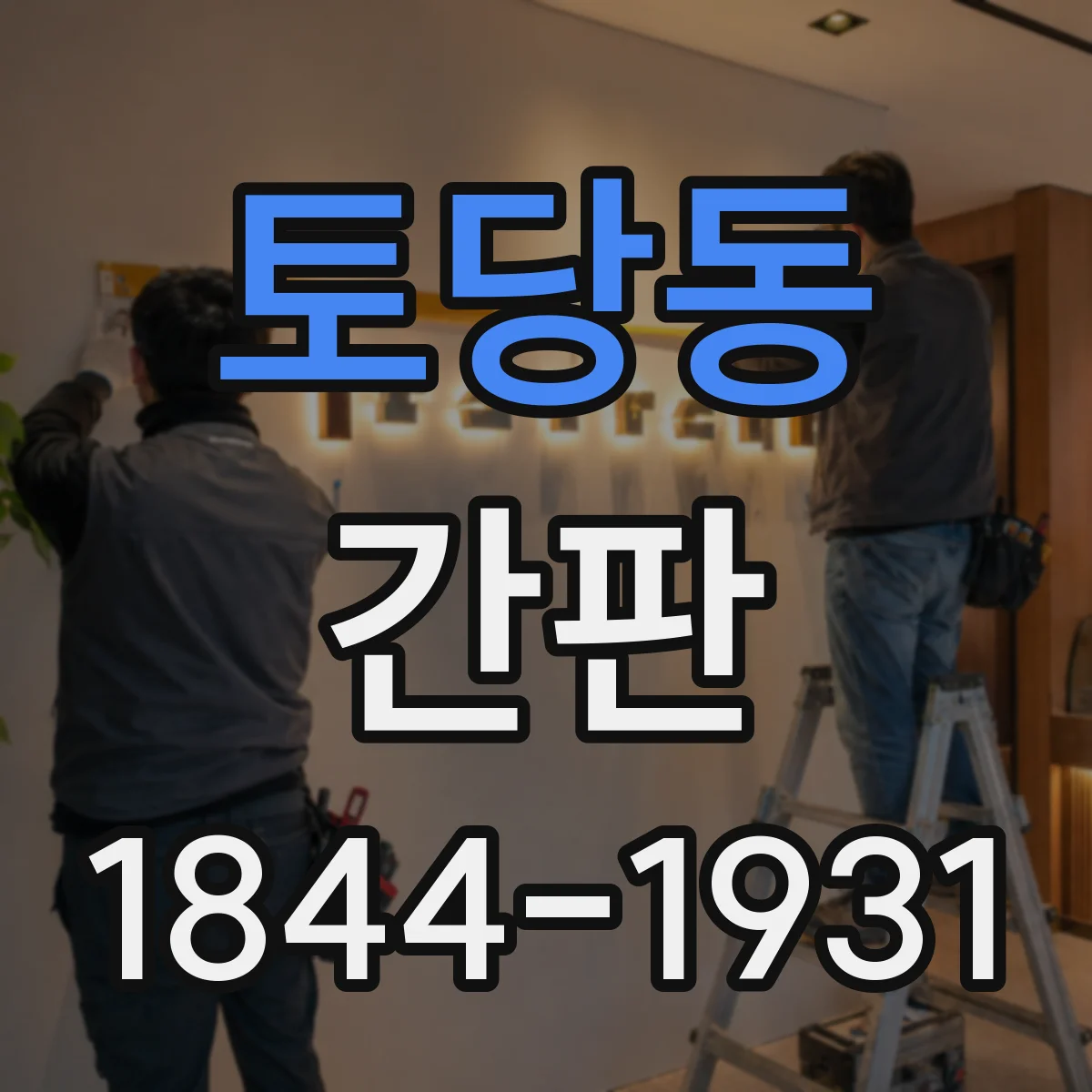 토당동 간판