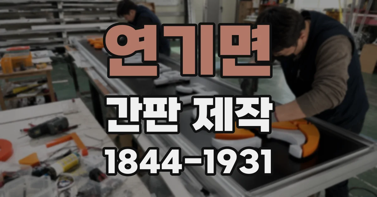 연기면 간판 제작