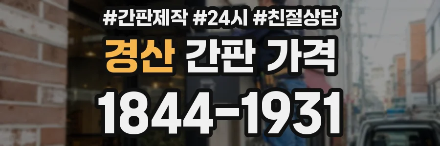 경산 간판 가격