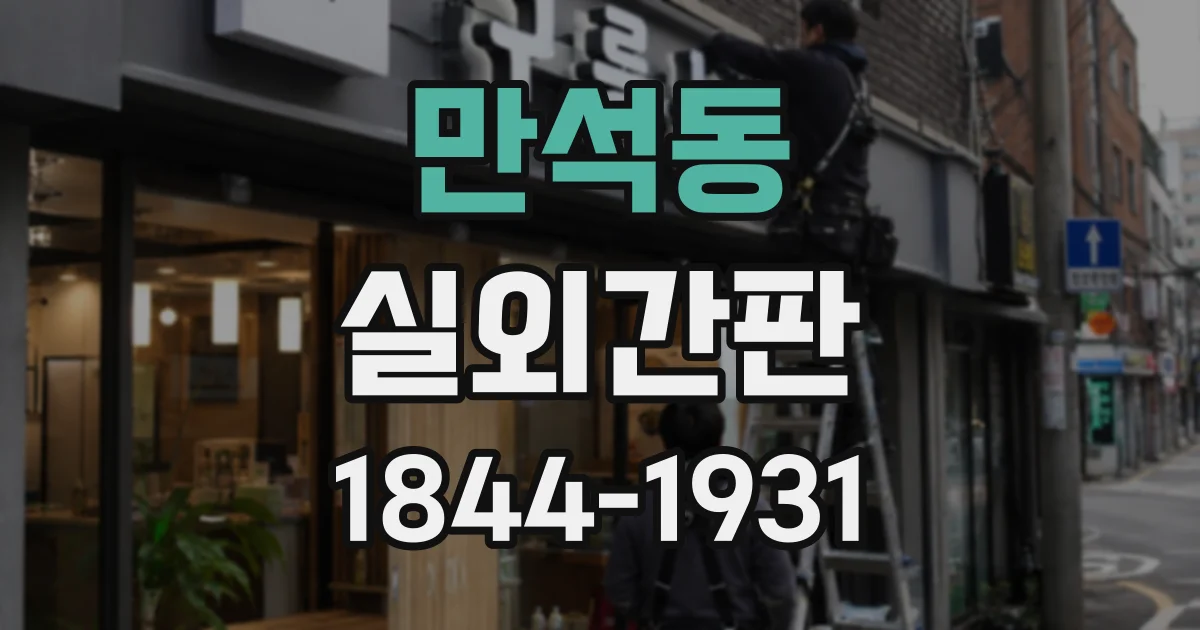 만석동 실외간판