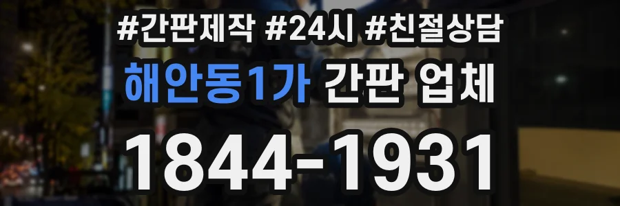 해안동1가 간판 업체