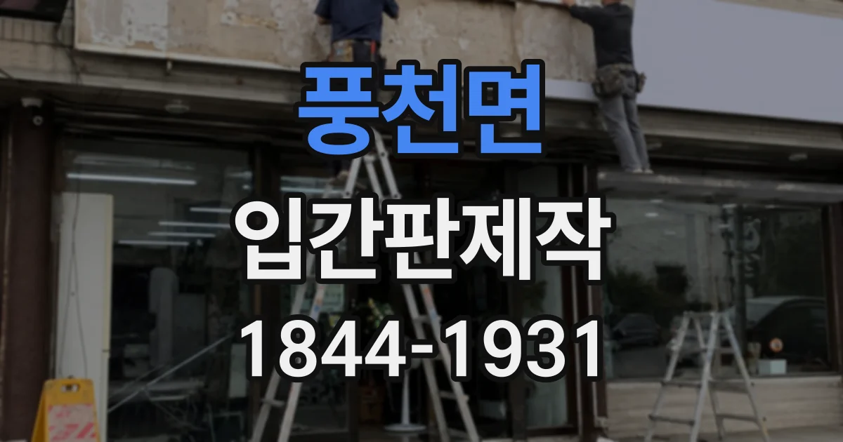 풍천면 입간판제작