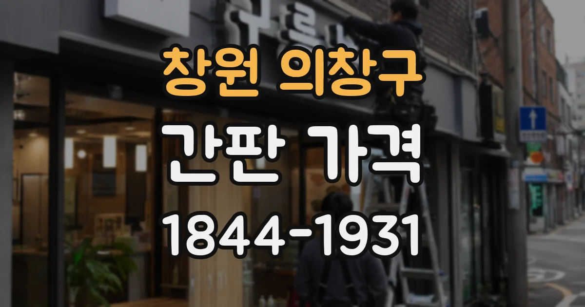 창원 의창구 간판 가격