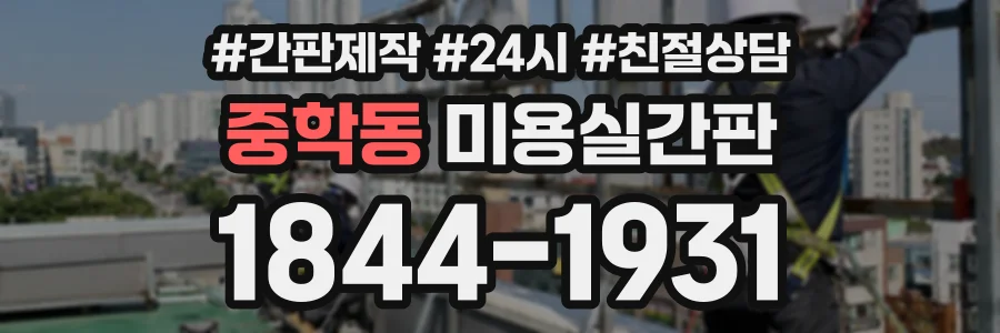 중학동 미용실간판 상담 전화 1844-1931