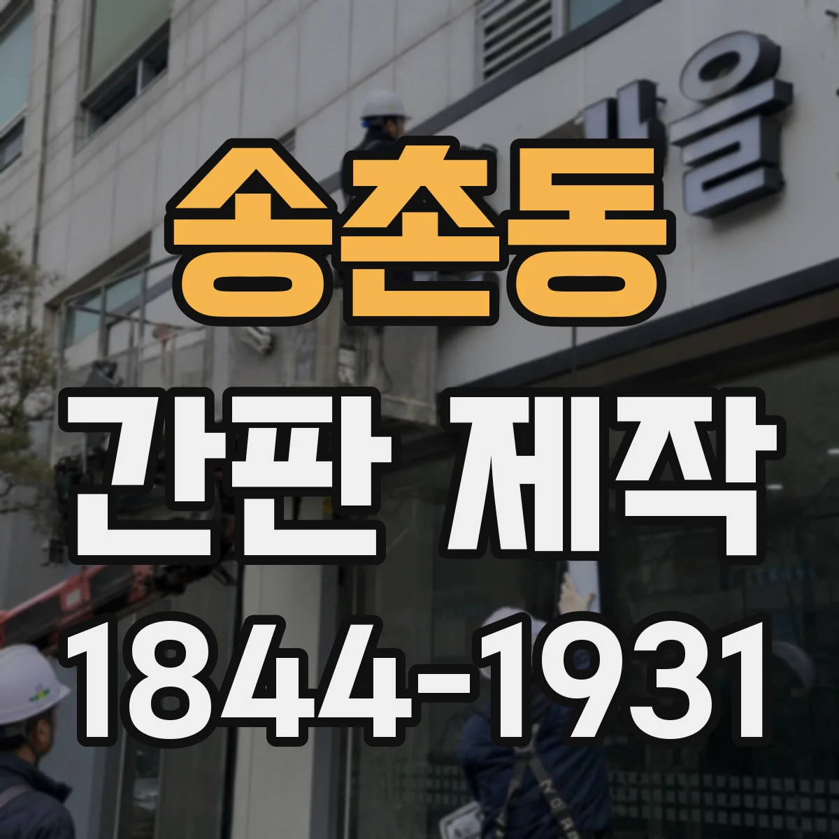 송촌동 간판 제작