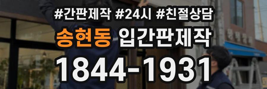 송현동 입간판제작 상담 전화 1844-1931