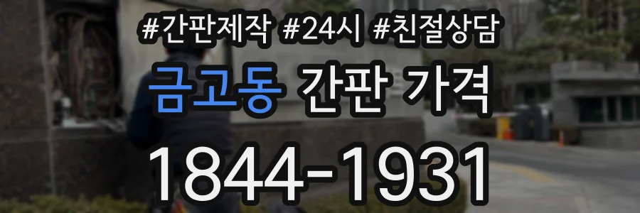금고동 간판 가격
