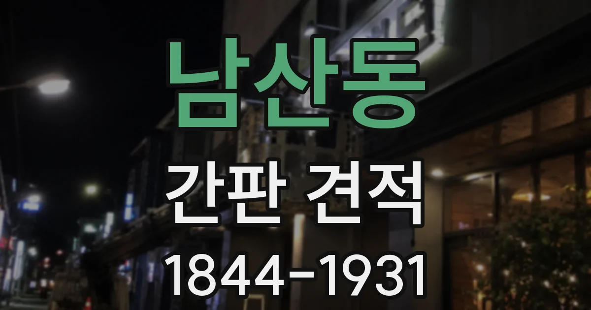 남산동 간판 견적