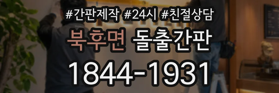 북후면 돌출간판 상담 전화 1844-1931