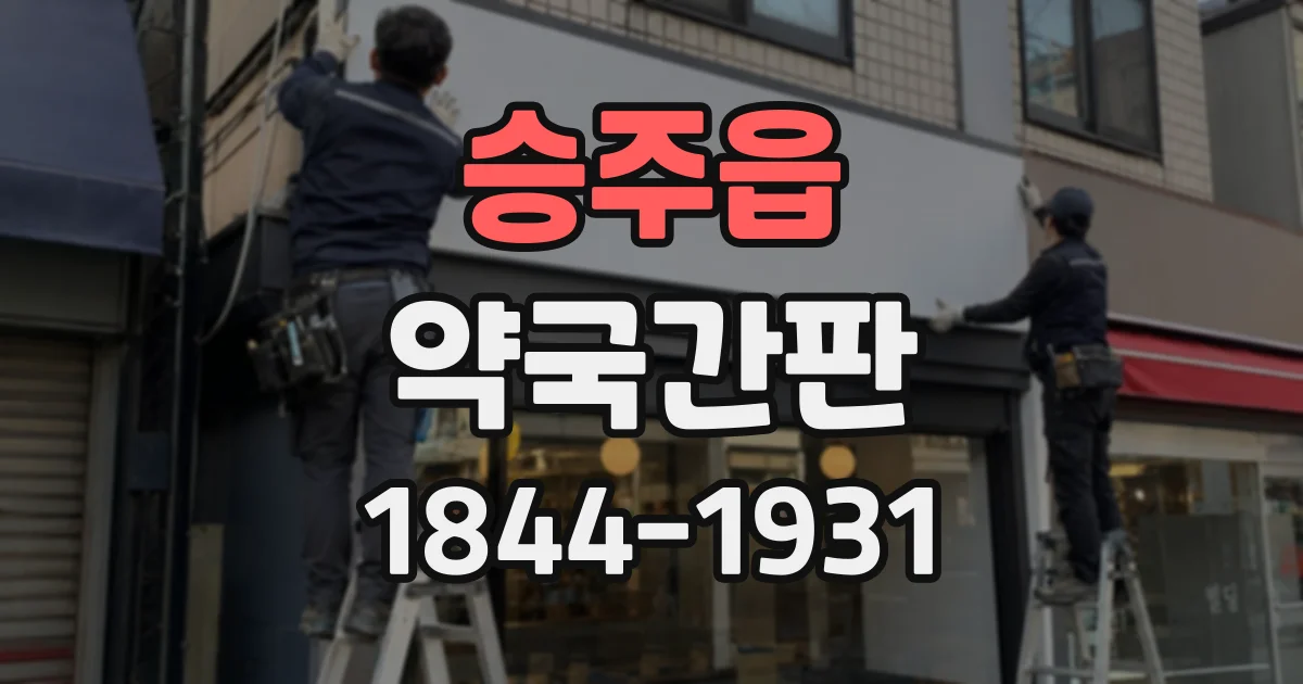 승주읍 약국간판