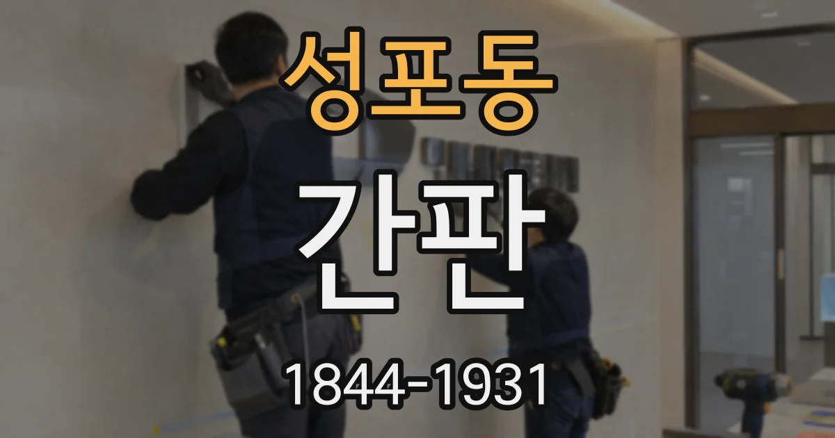 성포동 간판