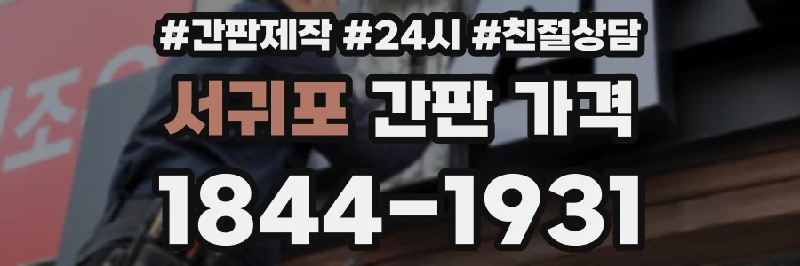 서귀포 간판 가격