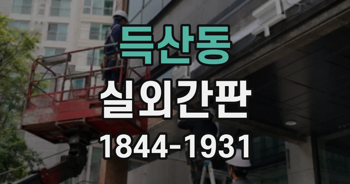 득산동 실외간판