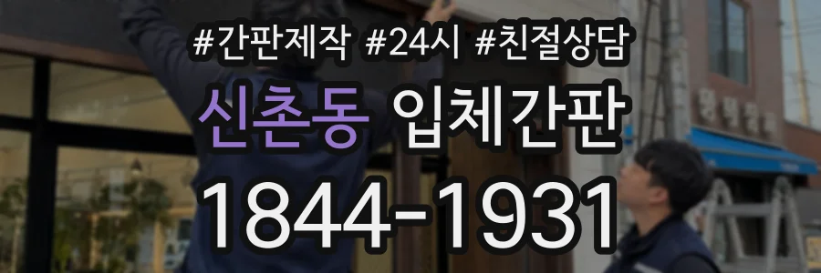 신촌동 입체간판 상담 전화 1844-1931