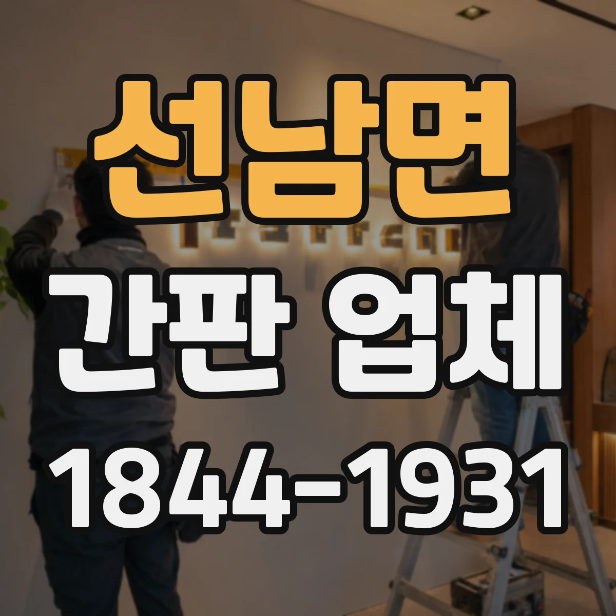 선남면 간판 업체