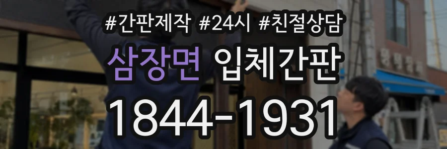 삼장면 입체간판 상담 전화 1844-1931