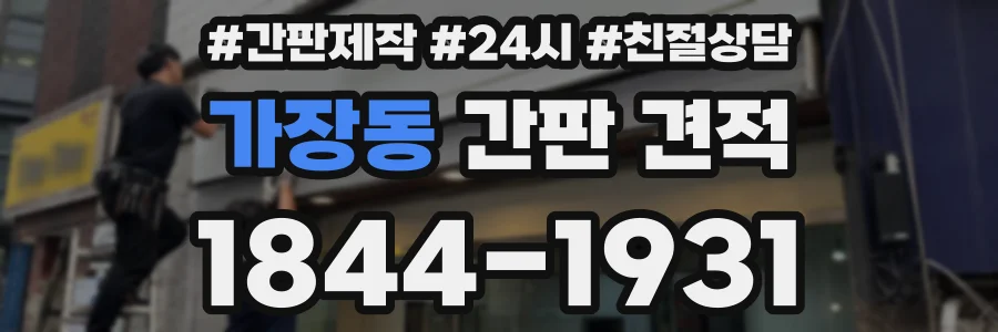 가장동 간판 견적