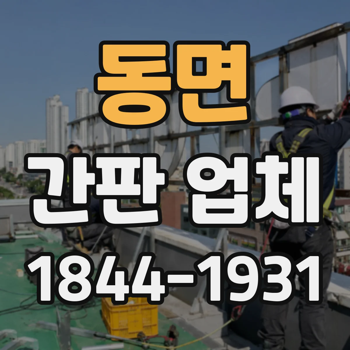 동면 간판 업체