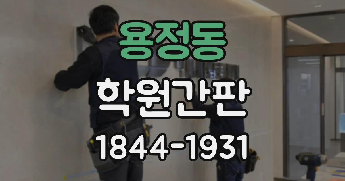 용정동 학원간판