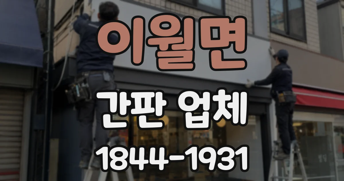 이월면 간판 업체