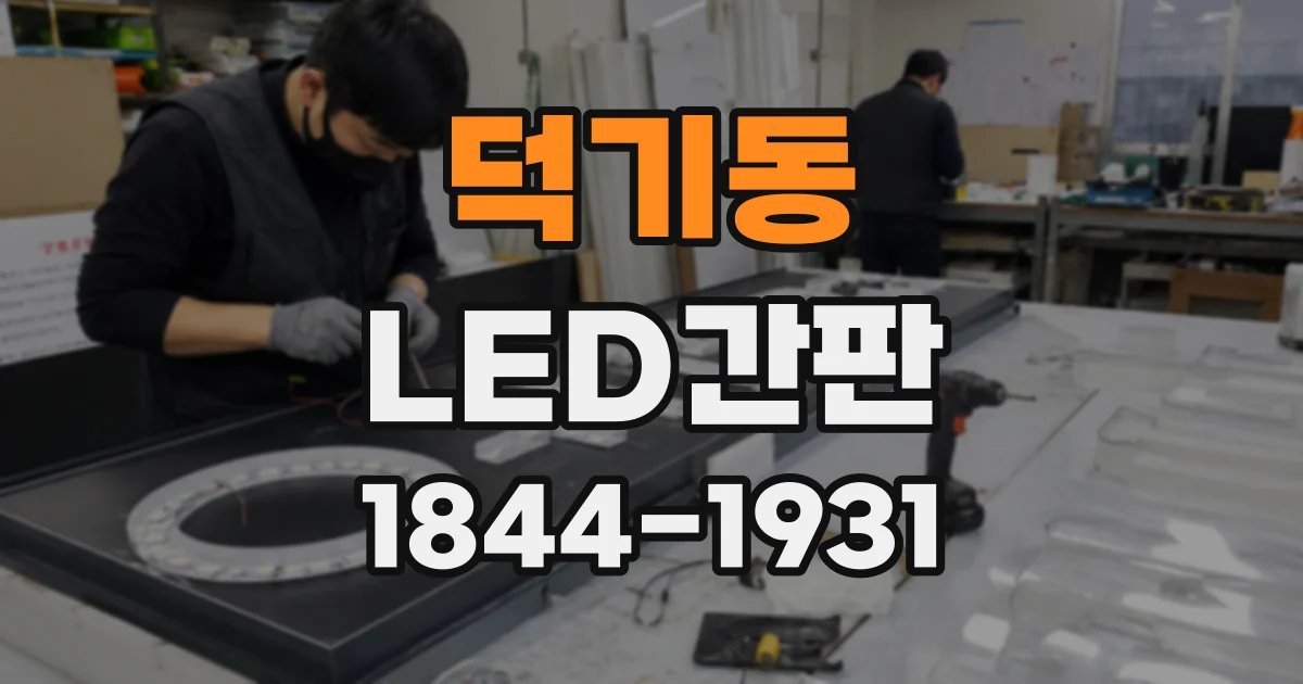덕기동 LED간판