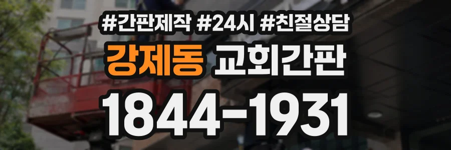 강제동 교회간판 상담 전화 1844-1931
