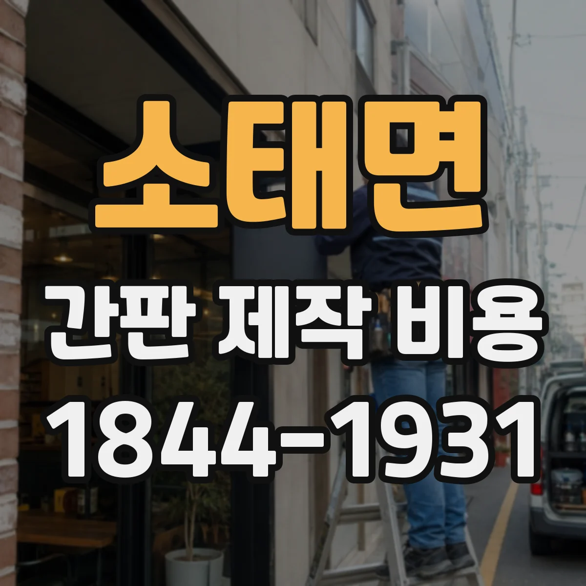 소태면 간판 제작 비용