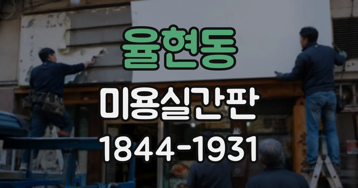 율현동 미용실간판
