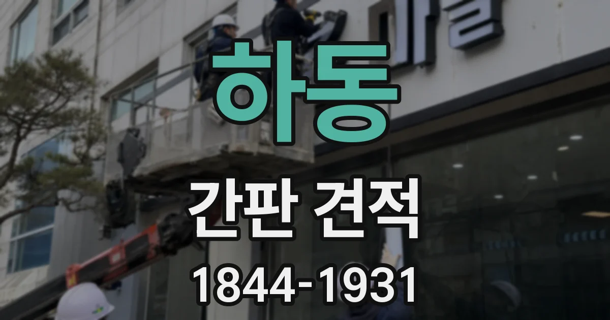 하동 간판 견적