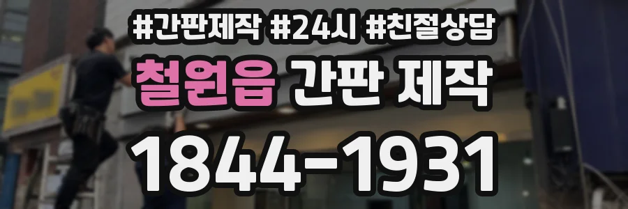 철원읍 간판 제작
