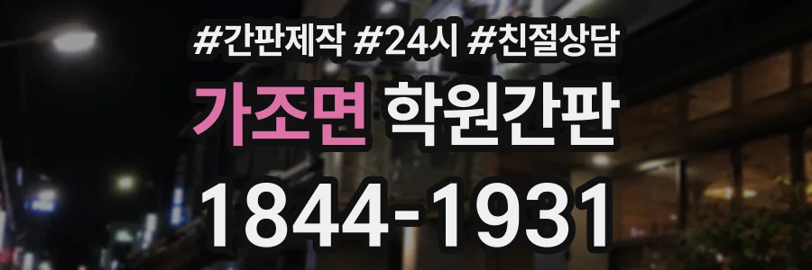 가조면 학원간판 상담 전화 1844-1931
