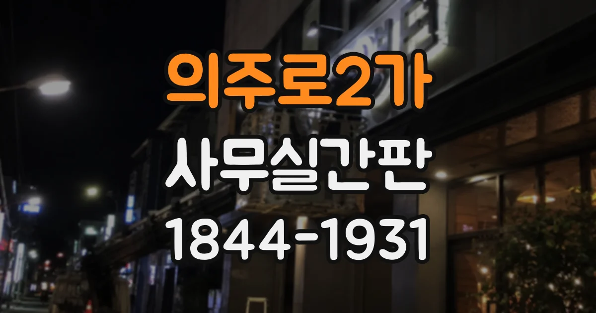 의주로2가 사무실간판