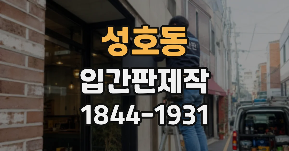 성호동 입간판제작