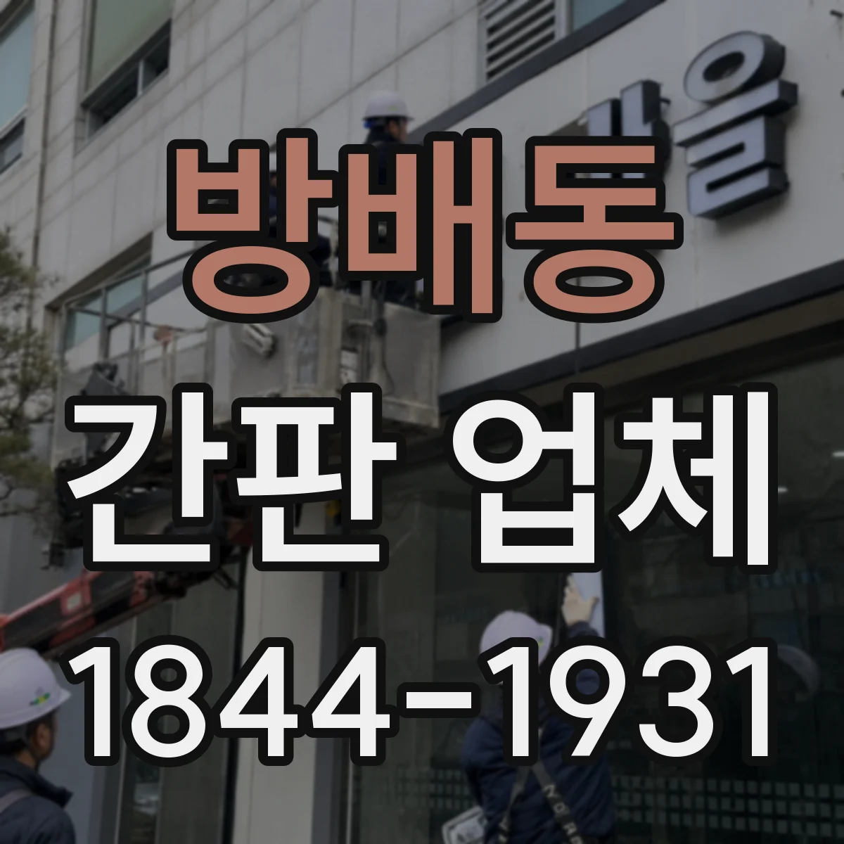 방배동 간판 업체