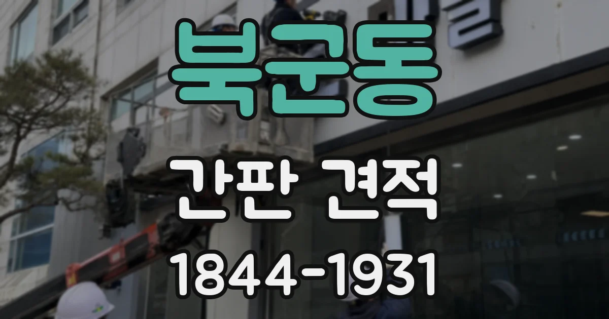 북군동 간판 견적