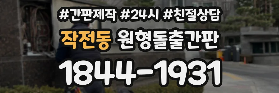작전동 원형돌출간판 상담 전화 1844-1931