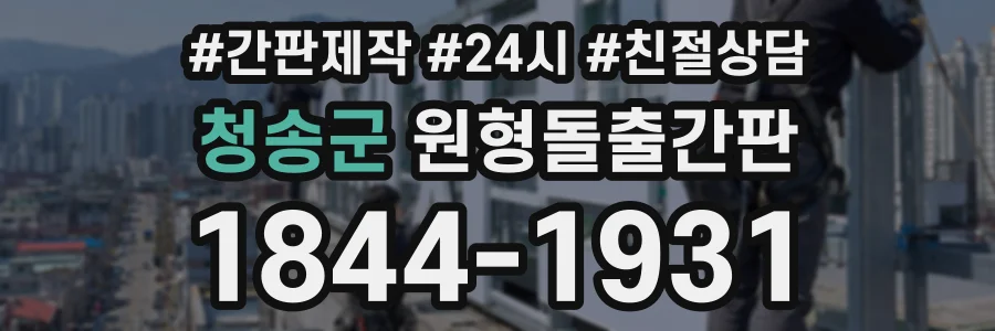청송군 원형돌출간판 상담 전화 1844-1931